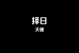 天德的含义及推算方法#传统文化 #易学智慧 #择日视频封面