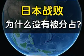 二战后，日本为什么没有像德国一样被分区占领？结合地图了解下视频封面
