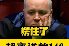 146真比147还精彩？没有奥沙利文的任性，这次希金斯尽力了