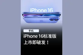 iPhone 16为什么没买人了？ #上抖音看iPhone  #iPhone #iPhone16视频封面