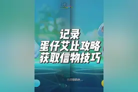 蛋仔艾比第3批信物，快速获取技巧，宁可信其有 #蛋仔派对