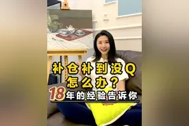 补仓补到没钱怎么办？ 18年经验告诉你！#经验分享 #干货分享 #涨知识 #商业新说 @DOU+小助手视频封面