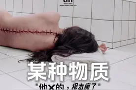 尺度无比生猛，令人生理不适，请谨慎观看！恐怖新片《某种物质》视频封面