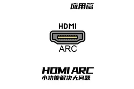 HDMR ARC（音频回传）这个小功能，用好了可以带来很大的方便#家庭影院视频封面