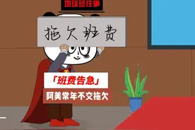 地球班往事556：班费告急，阿美常年拖欠，阿中应该提前交吗？视频封面