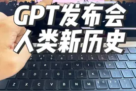 OpenAI首次开发者大会，人类开启新的历史进程 #人工智能 #openai #openai开发者大会 #gpt4 #有ai就有无限可能视频封面