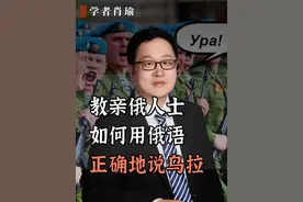 教亲俄人士如何用俄语正确地说“乌拉”  #俄罗斯 #俄语 #乌拉视频封面