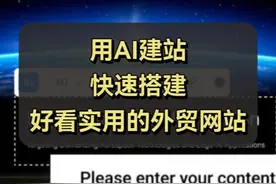 教你用AI建站，快速搭建好看实用外贸网站 #网站建设 #外贸视频封面