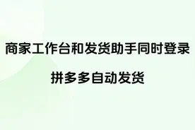 商家工作台和发货助手同时登录-拼多多自动发货 #拼多多