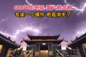 600年的奇观，雷火炼金殿，专家的一个操作直接消失视频封面