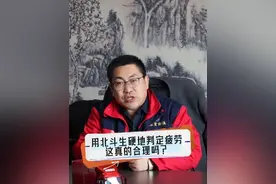 用北斗生硬地判定司机时候疲劳。这真的合理吗？ #货车司机 #卡车司机 #货运物流视频封面