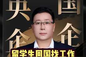 留学生回国找工作，为什么这么难 #留学生就业 #留学生找工作 #高端就业 #就业指导 #央国企视频封面