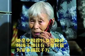 她是中国首位女空降兵，师级干部住在“贫民窟”，为家乡捐款千万视频封面