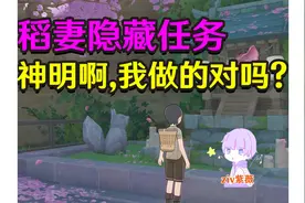 【原神稻妻】神明啊,我做的对吗？ 前置委托-神明啊视频封面