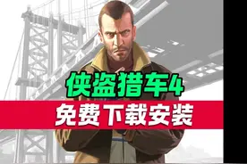 GTA4侠盗猎车手4下载安装指南 Grand Theft Auto IV #gta4视频封面
