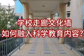#科技校园#学校科技文化长廊设计#科学教育#校园文化长廊设计视频封面