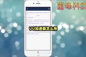 UU加速器怎么用#手机 #软件 #科技视频封面