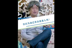 你以为自己很会挑老人机？  #臻情守护 #老人机 #搞笑 #原创视频