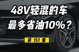 48V轻混最多节油10%？为什么欧美车还都爱用？#别克 #昂科威plus #昂科威s #GL8 #凯迪拉克 #凯迪拉克xt4 #凯迪拉克XT5 #凯迪拉克XT6 #沃尔沃 #沃尔沃xc60 #沃尔沃s90 #沃尔沃s60 #沃尔沃XC90 #沃尔沃xc40 #奔驰 #奔驰c级 #昂科旗 #路虎 #雪佛兰 #探界者