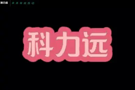 科力远600478---新能源系统服务商视频封面