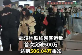 506.04万！再破纪录！假期首日“特种兵”激增！武汉地铁客流首次突破500万。视频封面
