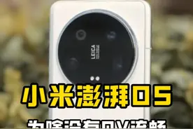 小米澎湃 OS 为什么不没有OV流畅？？ 小米的澎湃 OS 为什么没有 Origin 和 colorOS 那么流畅？#小米手机 #小米14 #小米14ultra #红米K70视频封面