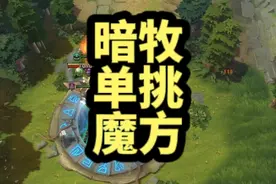 究极黑科技！topson暗牧单挑魔方原理解析#dota2 #刀塔十周年视频封面