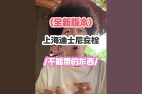 （全新版）上海迪士尼安检/不能带的东西/ #上海迪士尼 #上海迪士尼旅游攻略 听劝，不只为了自己玩的更好，也为他人着想，大家一起度过神奇的一天视频封面