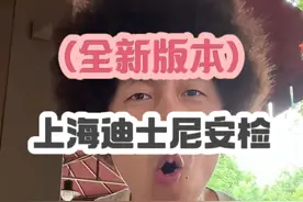（全新版）上海迪士尼安检/不能带的东西/ #上海迪士尼 #上海迪士尼旅游攻略 听劝，不只为了自己玩的更好，也为他人着想，大家一起度过神奇的一天视频封面