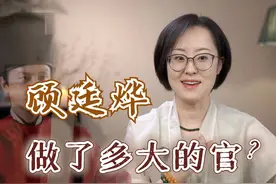 顾廷烨，做了多大的官？ #知否知否应是绿肥红瘦 #古代官职视频封面