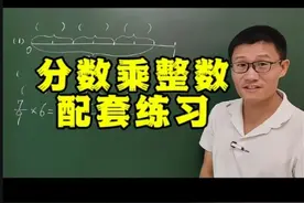 人教版六年级数学上册，分数乘整数配套练习 #六年级数学上册视频封面