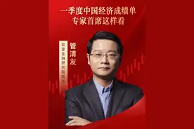 管清友：2024年一季度GDP增速超预期！ #经济 #财经 #GDP #消费视频封面