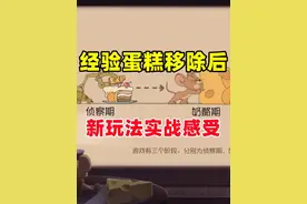 猫和老鼠手游：经验蛋糕移除后 新玩法实战感受！ #猫和老鼠手游