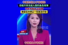 中国的领土不可侵犯！日船只非法进入我钓鱼岛领海，中国海警依法驱离，敦促日方停止一切违法行动视频封面