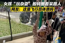 4月22日山东烟台。女孩在健身器材上“玩杂耍”般转圈，一分钟转上百圈看呆网友：这是飞行员体质吗#爱的魔力转圈圈 #山东dou知道视频封面