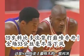 19岁科比多次背打巅峰乔丹，全场狂轰33分，丝毫不落下风！视频封面