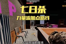 七日杀新手教学：技能加点路线（A21版本力量流开局） #七日杀视频封面