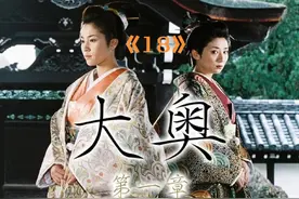 大奥 第18集 #影视解说 #日剧视频封面