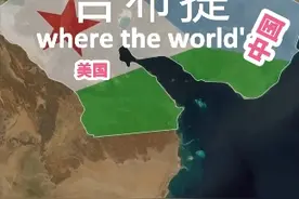 “世界兵营”吉布提为何没能成为第二个新加坡？看来位置再好，也要看怎么用~#地理科普 #吉布提 #中国海外基地视频封面