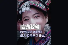 台州的这条轻轨开通给温岭、路桥、椒江的人们带来了什么？ #台州市 #台州轻轨 #台州轻轨s1号线 #布依族何星星