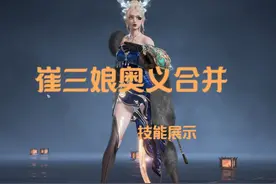 崔三娘黑化奥义重做，技能展示 #永劫无间新英雄魏轻