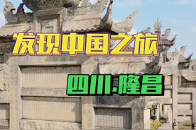 中国石牌坊之乡：内江隆昌，国内唯一男女共坊就在这里 #四川旅游  #隆昌石牌坊之乡 #石牌坊 #国庆旅游景点推荐 #国庆吃喝玩乐节视频封面