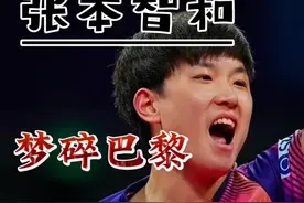 张本智和：梦碎巴黎，曾放弃中国籍，加入日本 张本智和视频封面