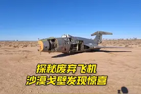 在沙漠戈壁中发现一架废弃战机 #木子看世界 #废弃飞机 #沙漠戈壁视频封面