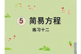 人教版五年级数学上册课程试听：用字母表示数练习十二第1部分