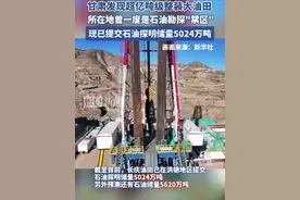 甘肃发现超亿吨级整装大油田，石油勘探“禁区”已被突破！视频封面