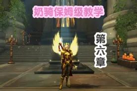 巫妖王之怒奶骑保姆级教学（第六章）