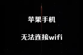 宽带正常联网苹果手机无法连接WIFI，原来是DNS修改导致视频封面
