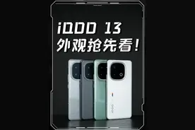iQOO 13外观抢先看！ #iQOO13 #iqoo13灯带 #iqoo13爆料