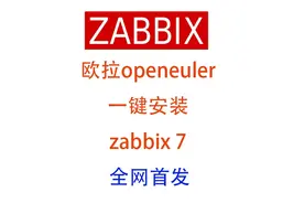 欧拉openeuler一键安装zabbix7 全网首发！
项目地址：https